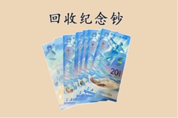 阿克苏乌什县回收纪念钞
